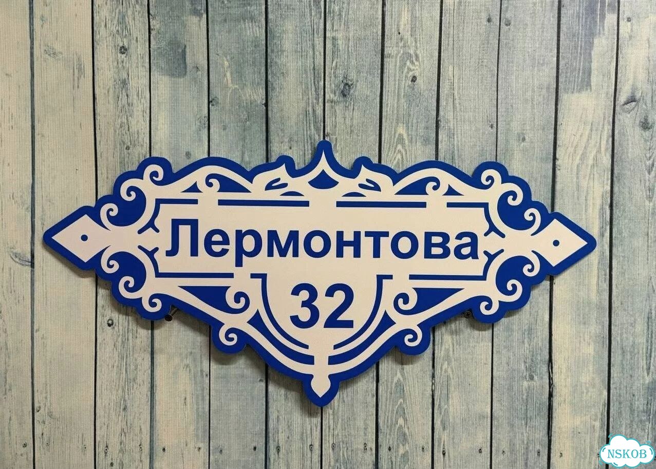 Адресный знак, вывеска, табличка от производителя фото 8