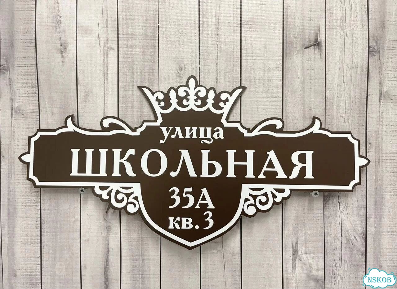 Адресный знак, вывеска, табличка от производителя фото 6