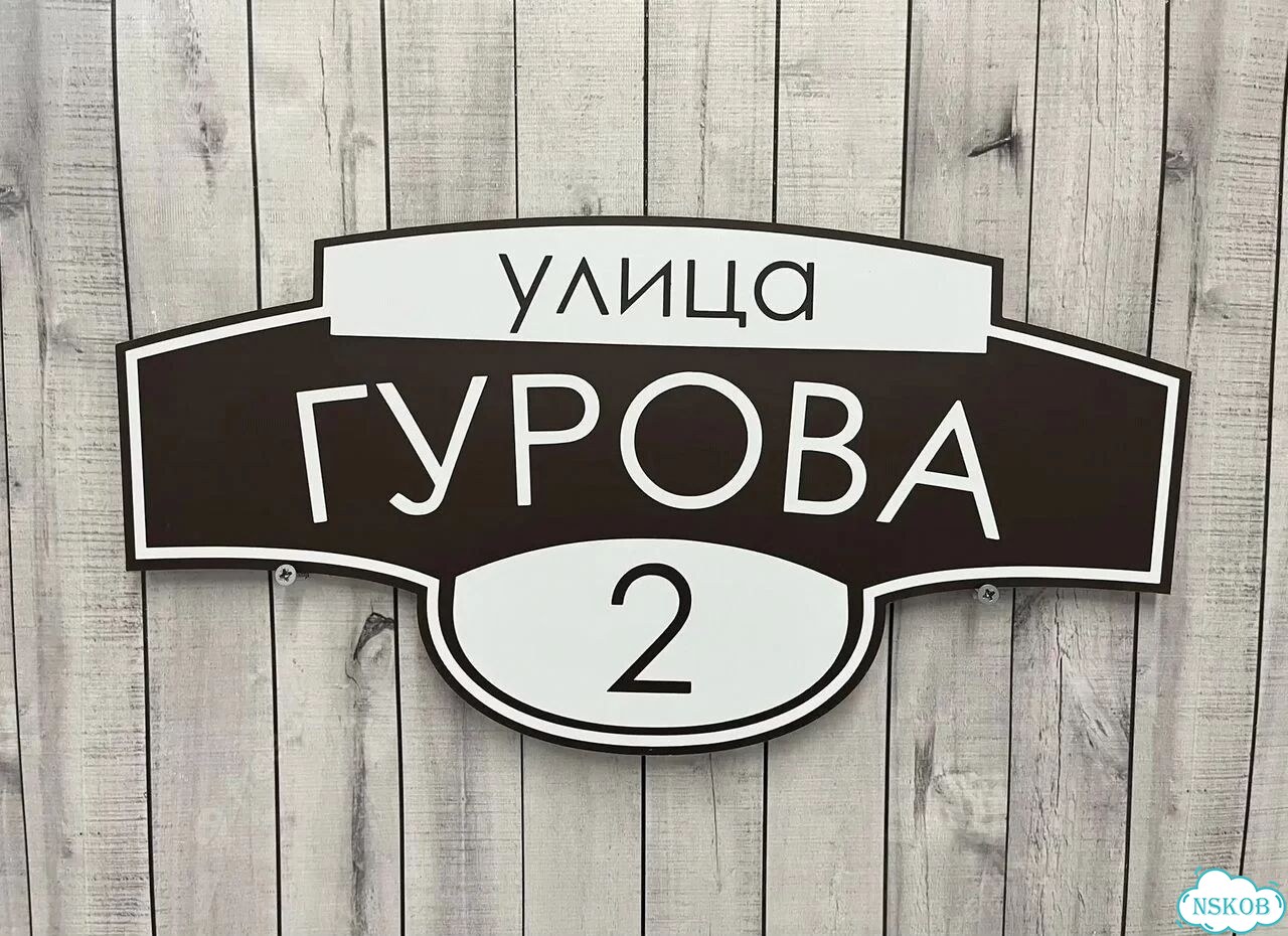 Адресный знак, вывеска, табличка от производителя фото 9