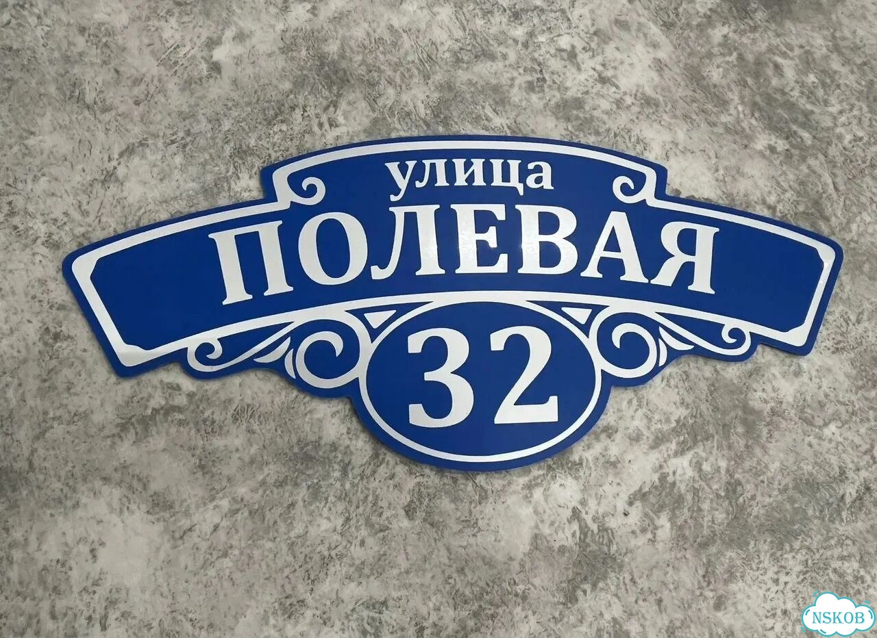 Адресная вывеска для дома, бизнеса фото 10