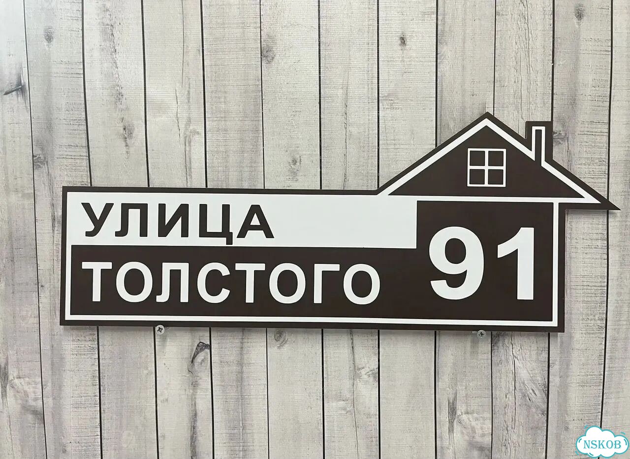 Адресная вывеска для дома, бизнеса фото 3