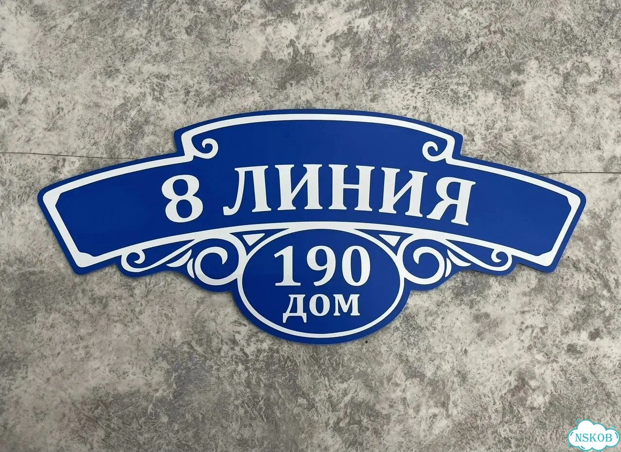 Адресная вывеска для дома, бизнеса фото 8