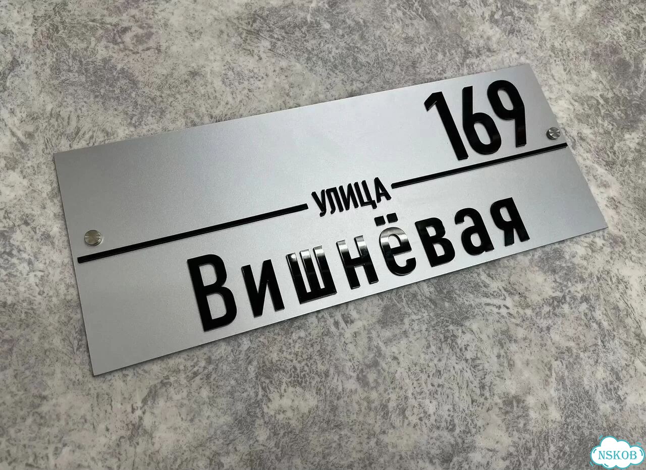 Адресная вывеска для дома, бизнеса фото 10