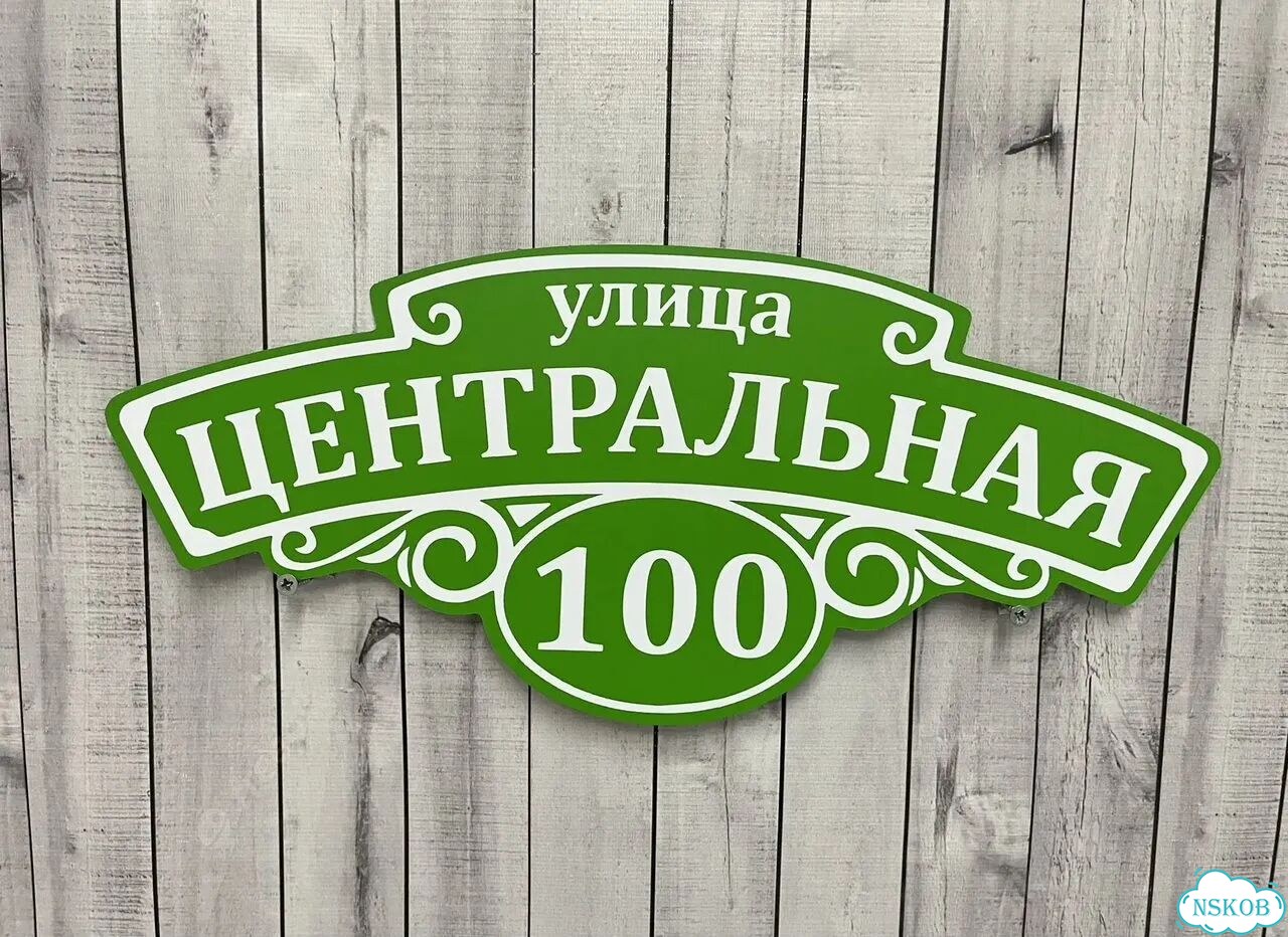 Адресная вывеска для дома, бизнеса фото 9