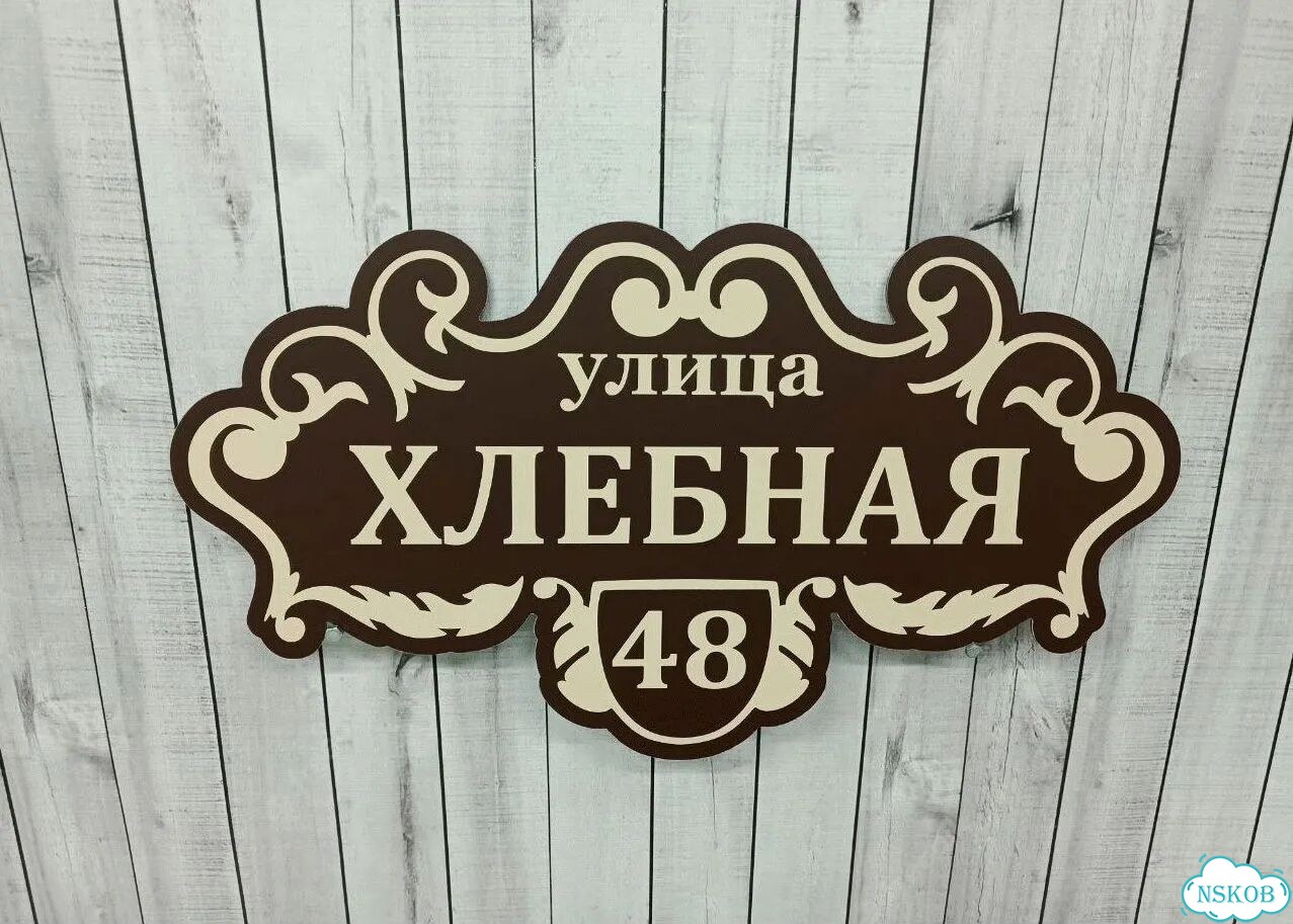Адресная вывеска от производителя / табличка фото 5