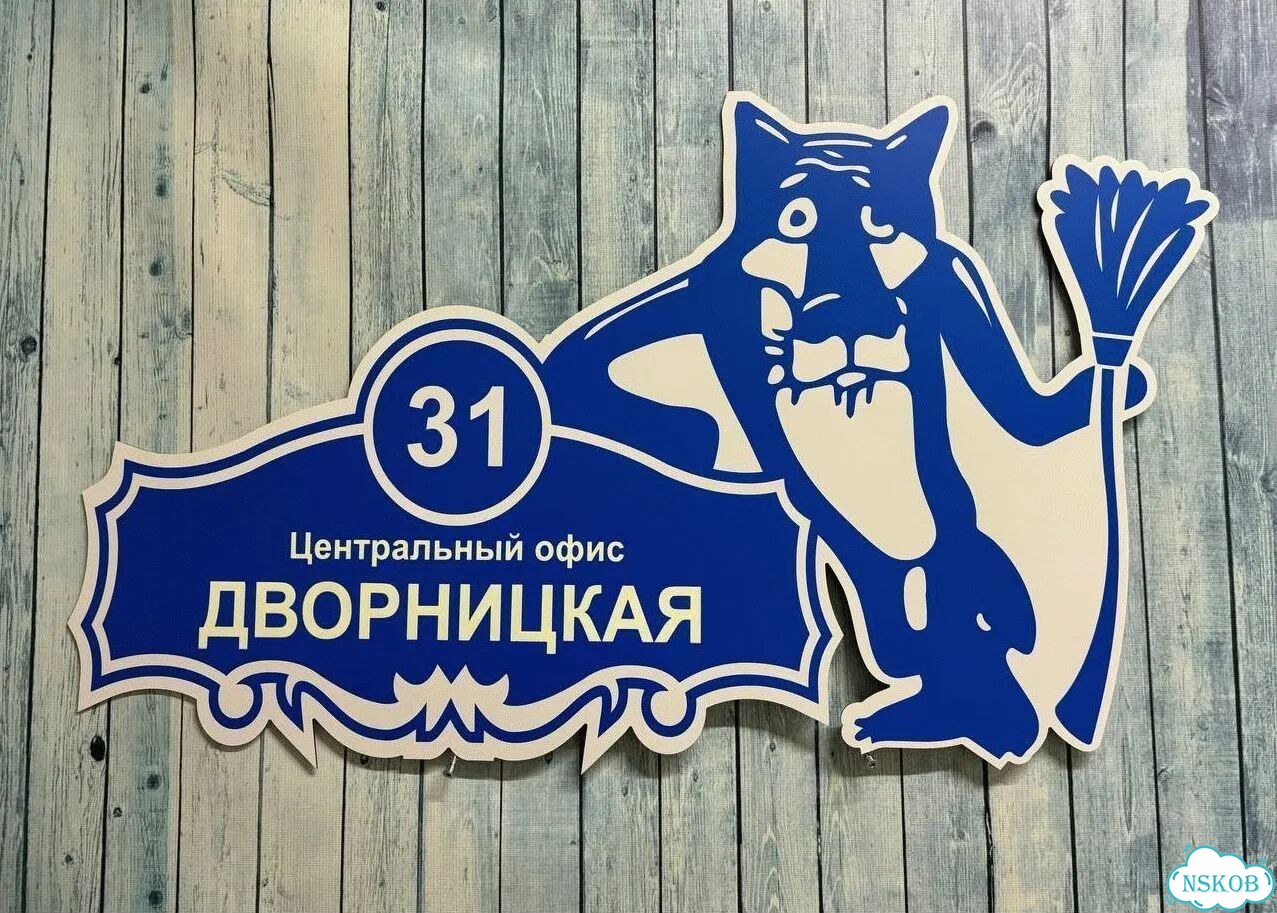 Адресная вывеска от производителя / табличка фото 7