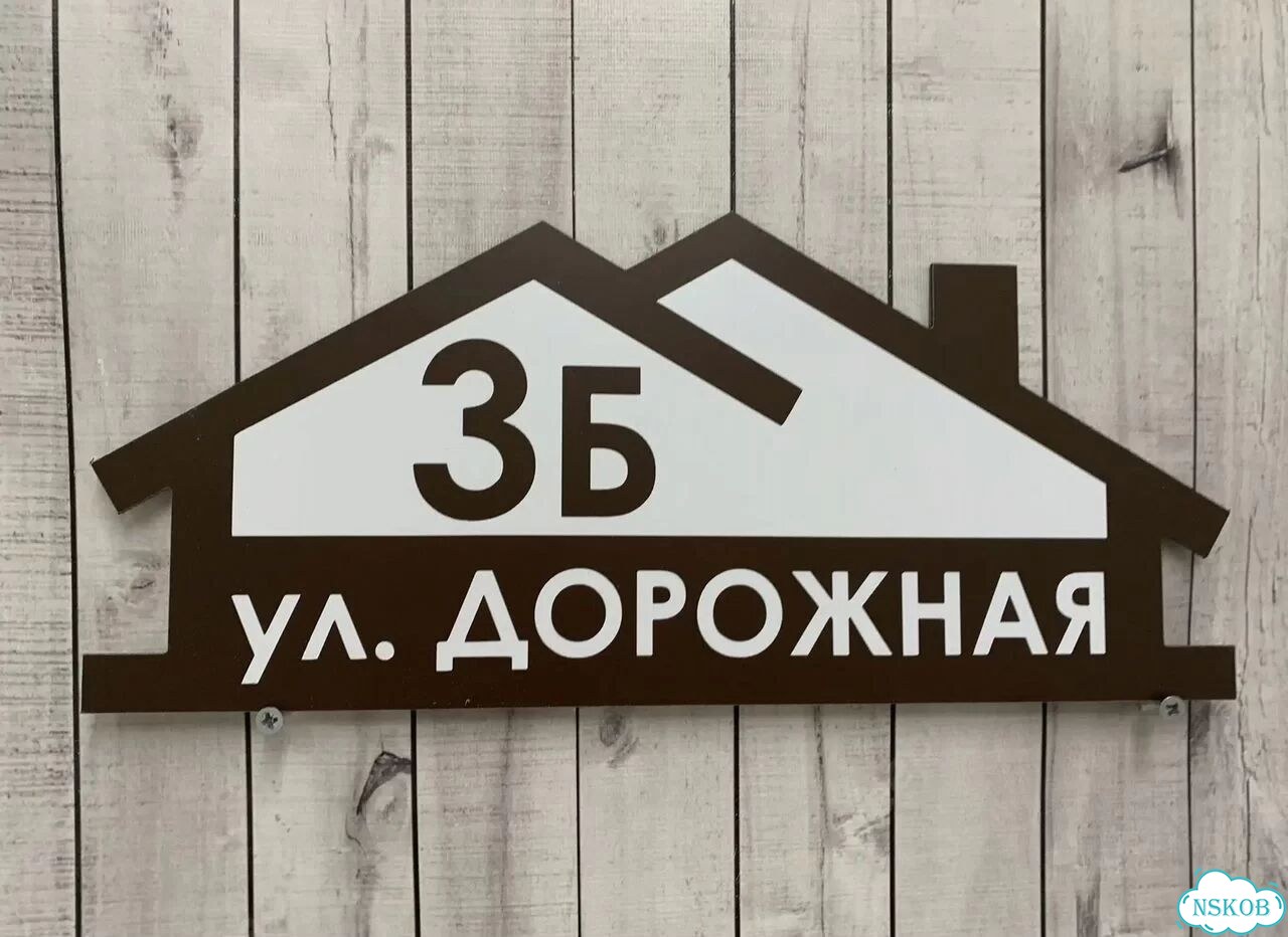 Адресная вывеска от производителя / табличка фото 6