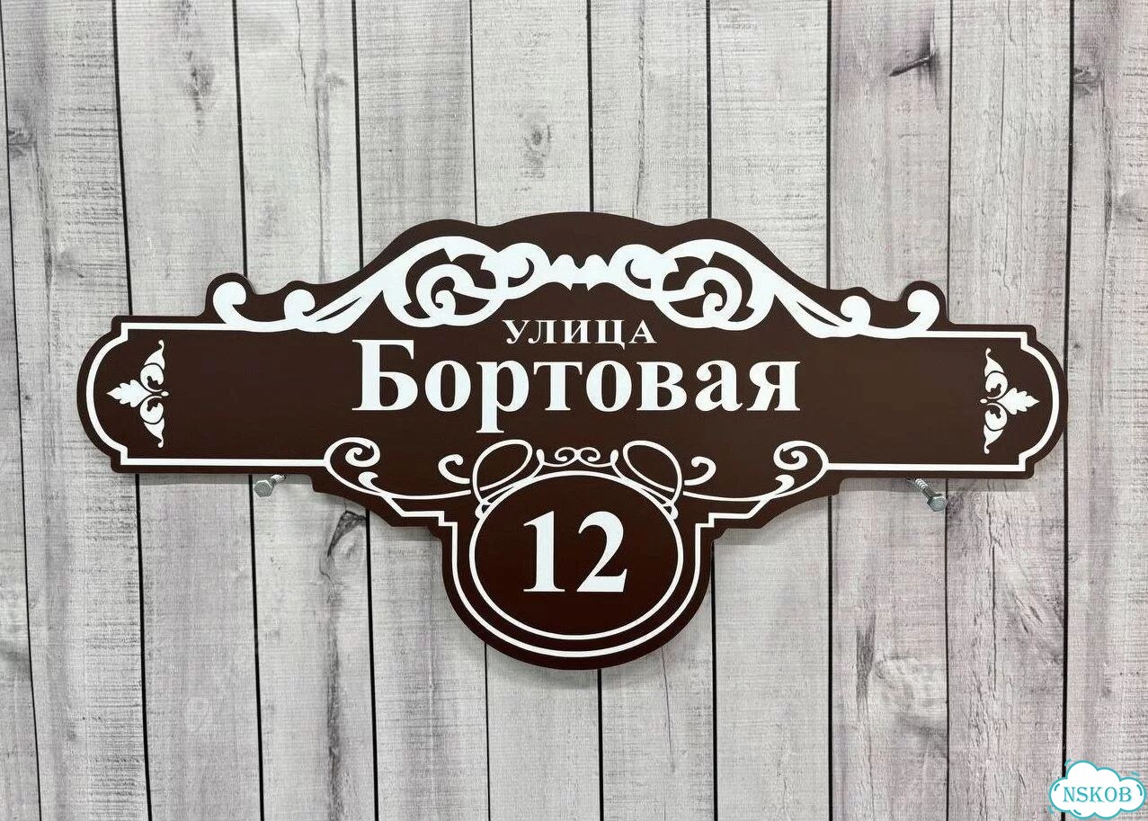 Адресная вывеска от производителя / табличка фото 10