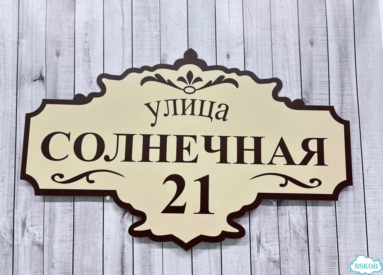 Адресная вывеска от производителя / табличка фото 3