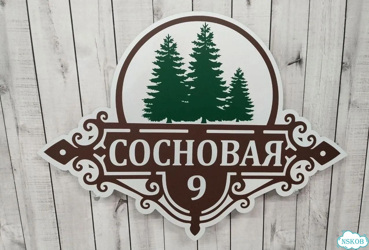 Адресник на дом и дачу от производителя фото 2