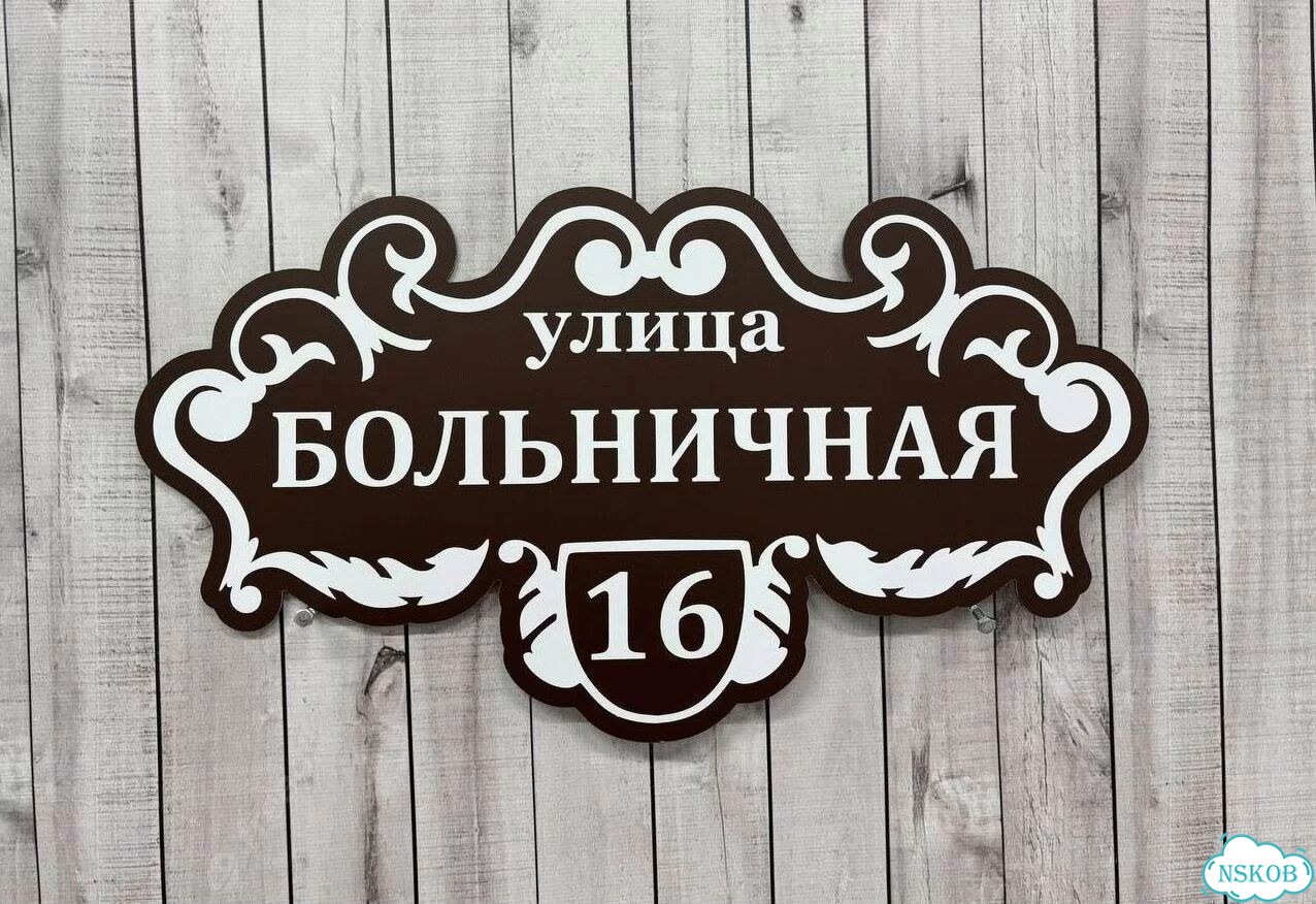 Адресник на дом и дачу от производителя фото 3