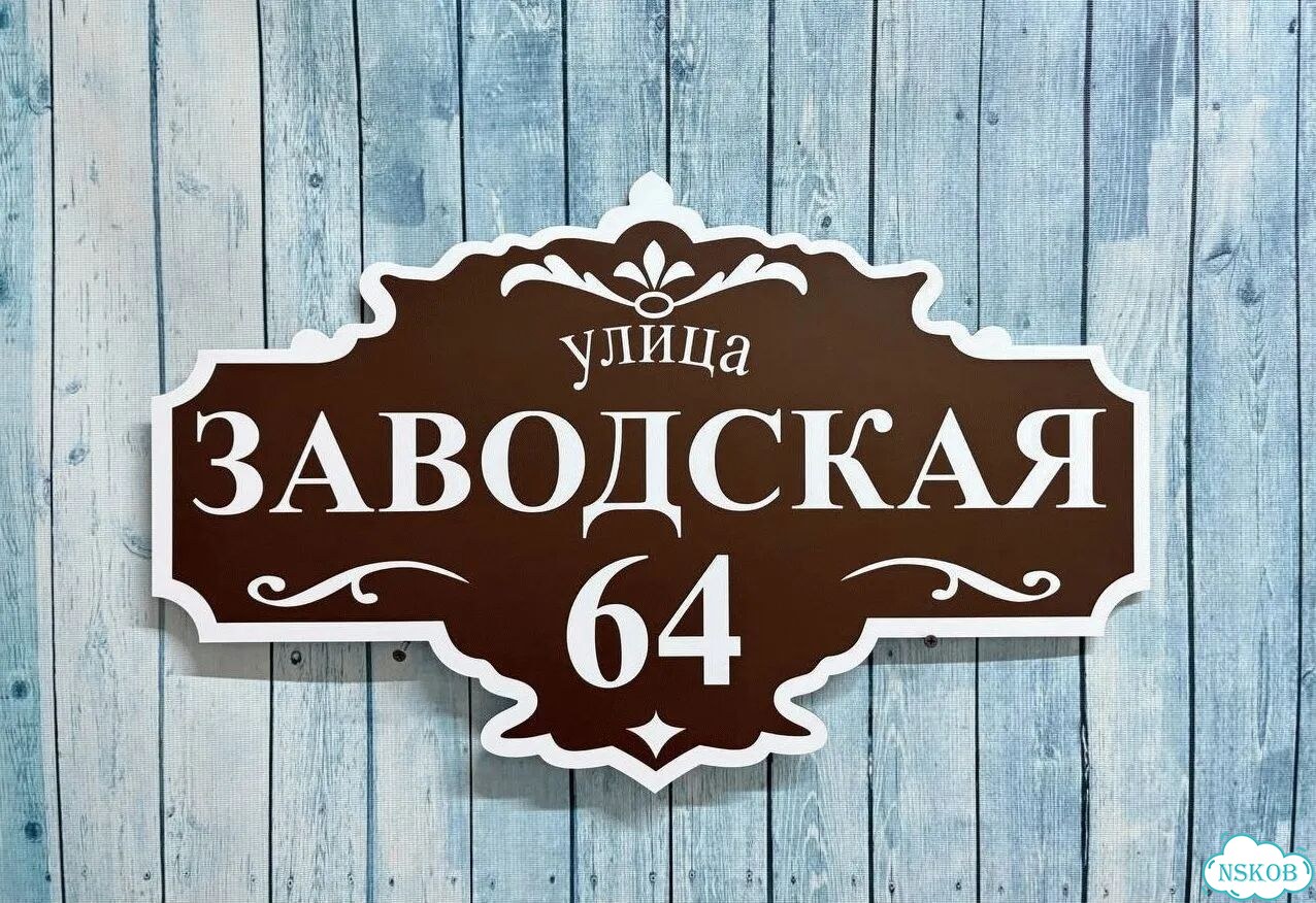 Адресник на дом и дачу от производителя фото 5