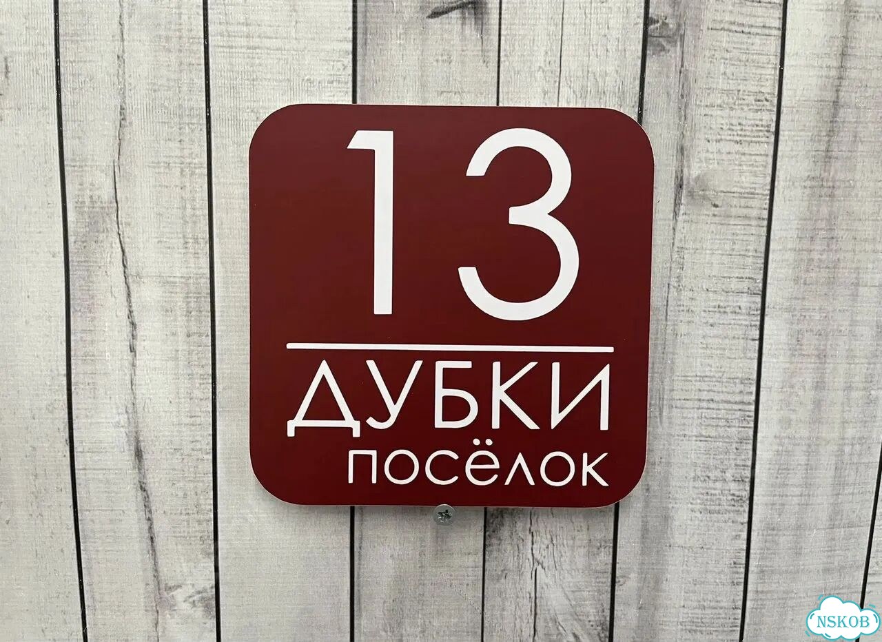 Адресник на дом и дачу от производителя фото 7
