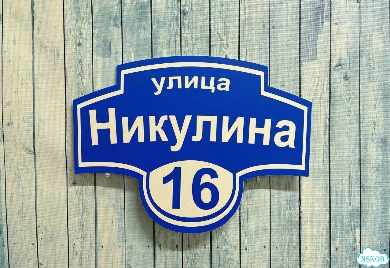Адресник на дом и дачу от производителя фото 7