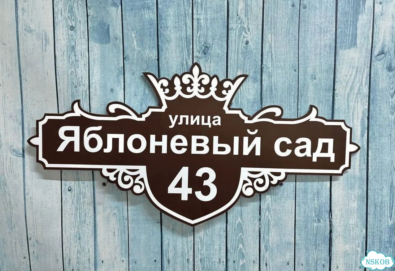 Адресник на дом и дачу от производителя фото 8
