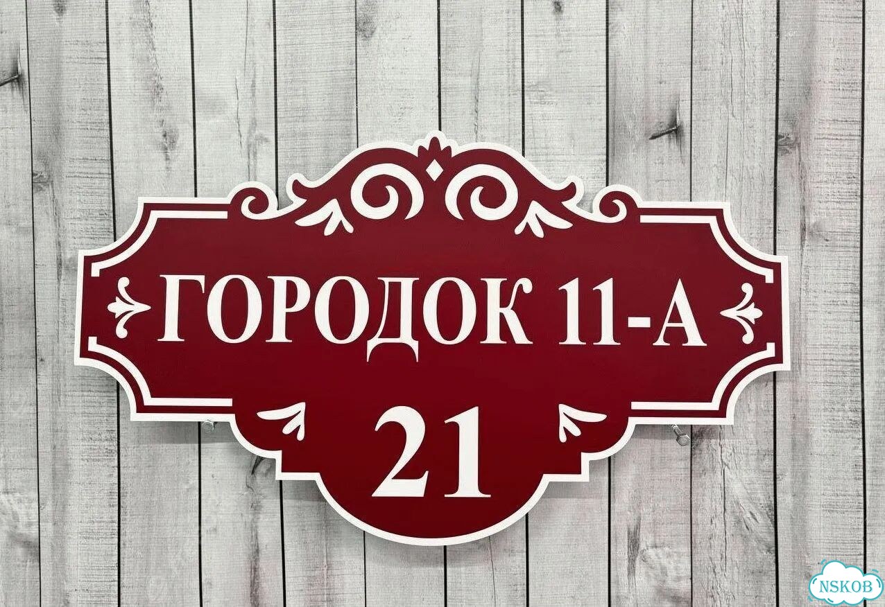Адресник на дом и дачу от производителя фото 5