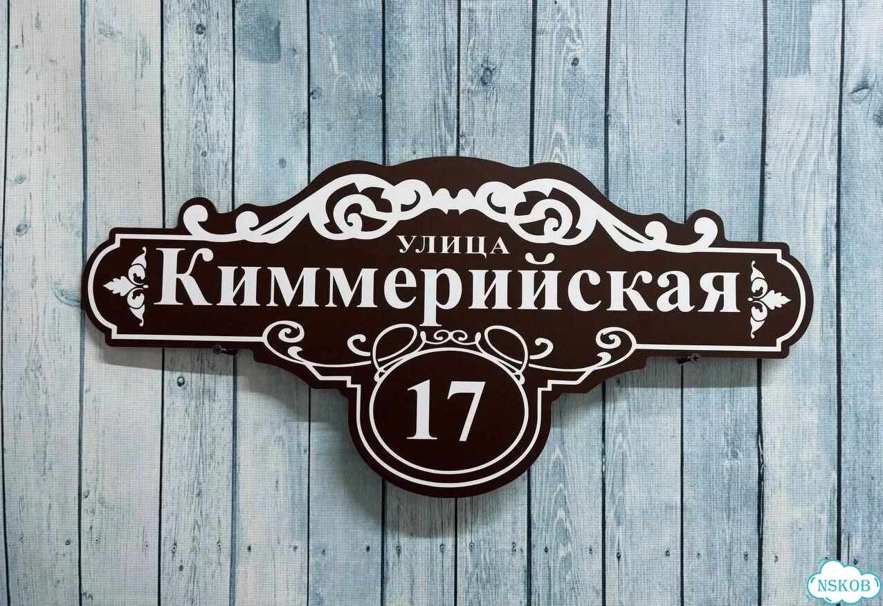 Адресник на дом и дачу от производителя фото 7