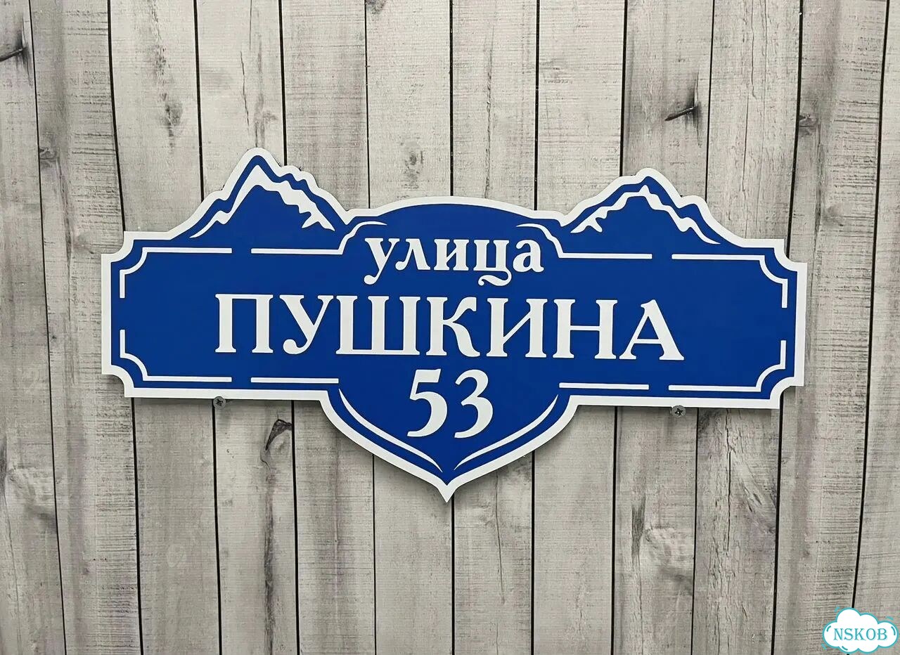 Адресник на дом и дачу от производителя фото 3