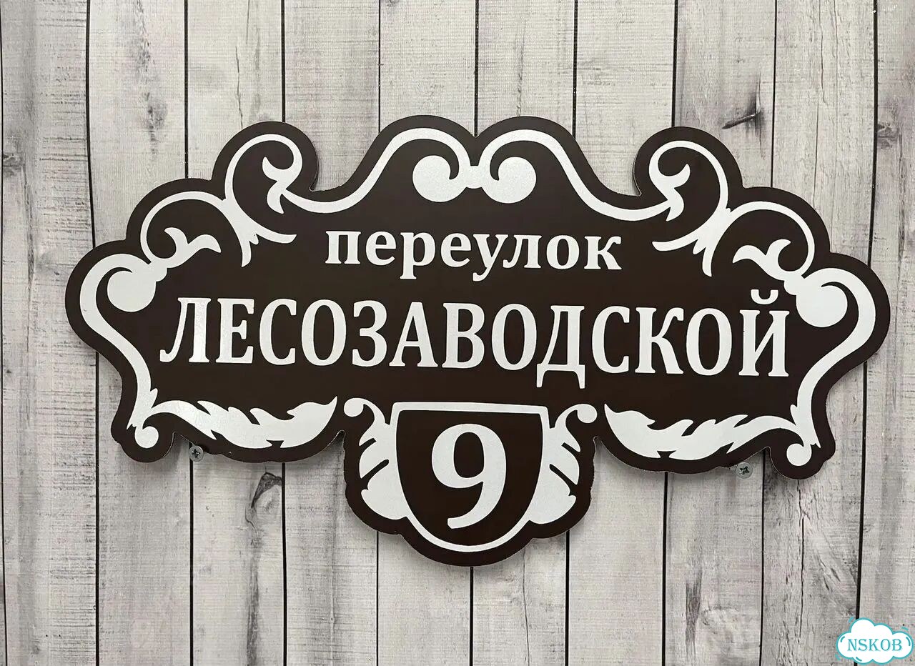 Адресник на дом и дачу от производителя фото 5