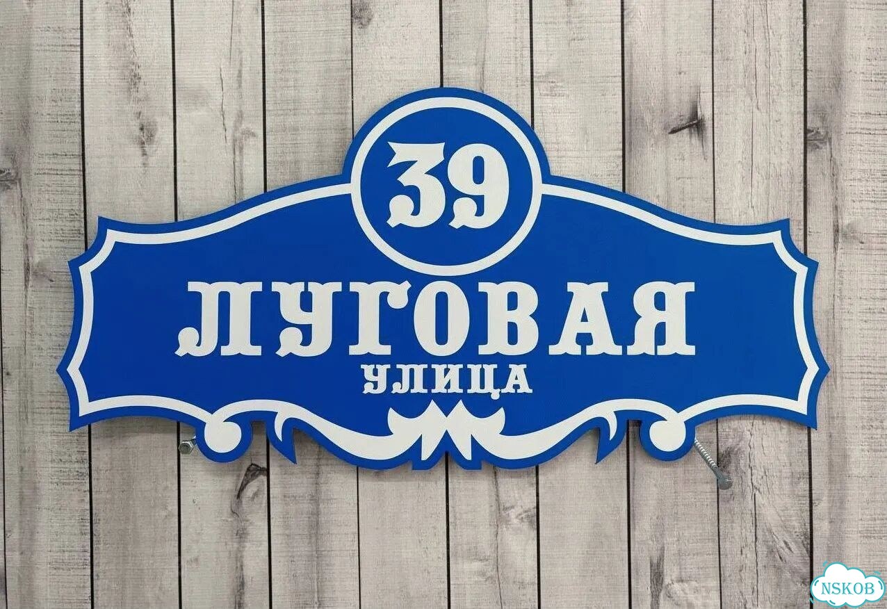 Адресник на дом и дачу от производителя фото 7