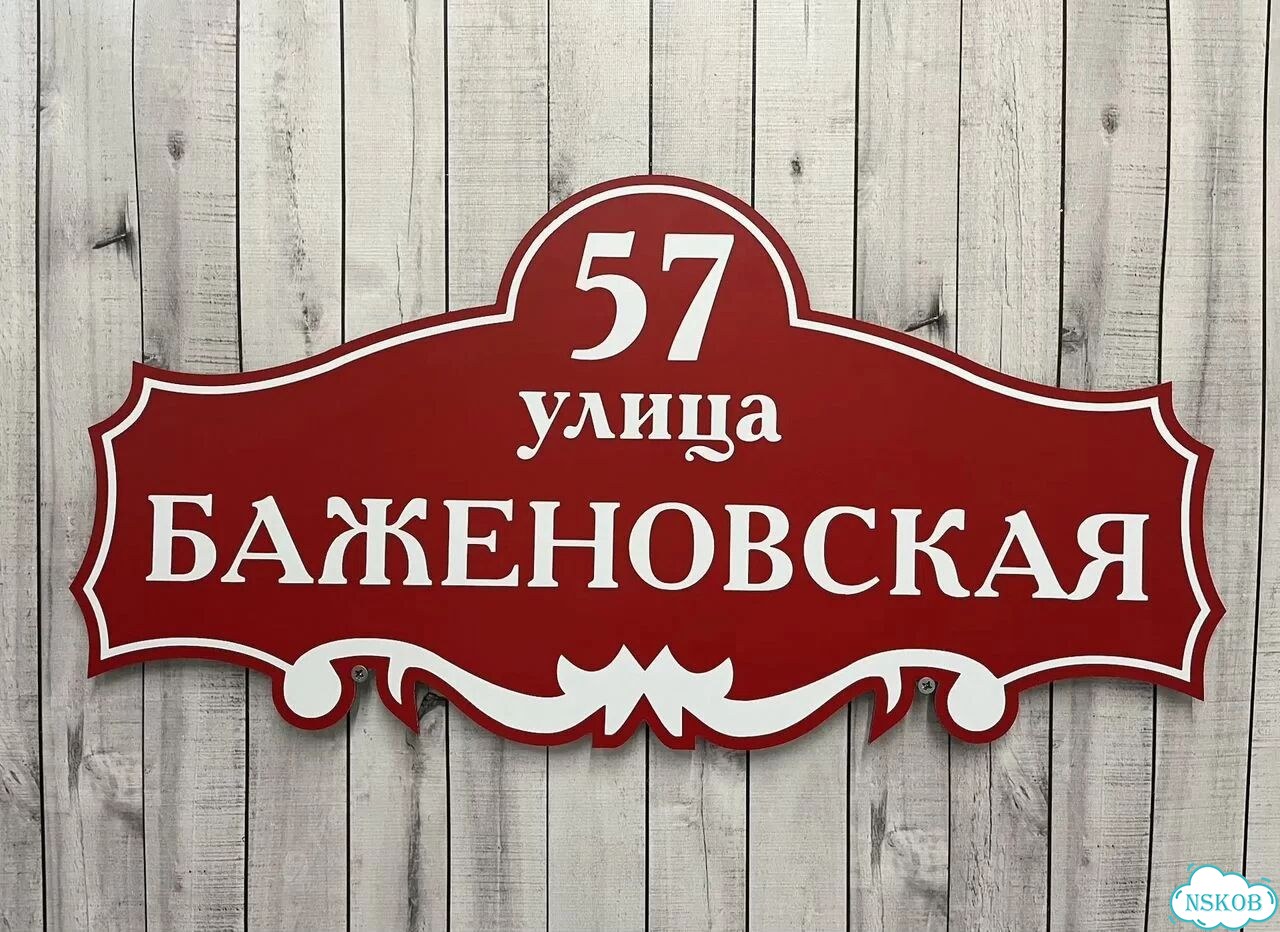 Адресник на дом и дачу от производителя фото 7