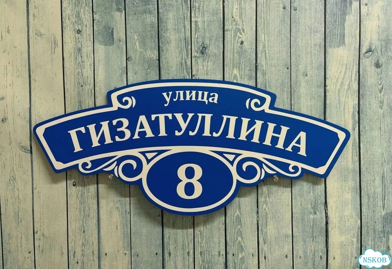 Адресник на дом и дачу от производителя фото 9