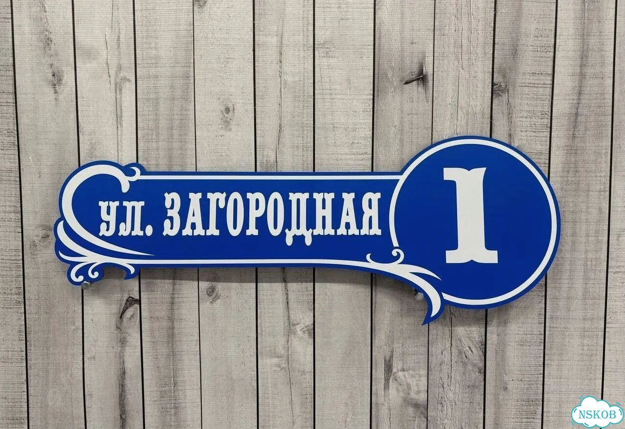Адресник на дом и дачу от производителя фото 4