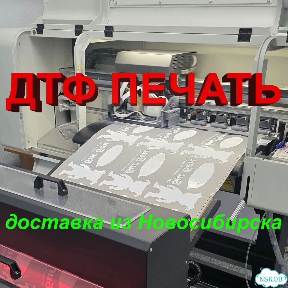 Дтф Печать Термонаклейки на текстиль опт/B2B. Доставка из Новосибирска фото 1