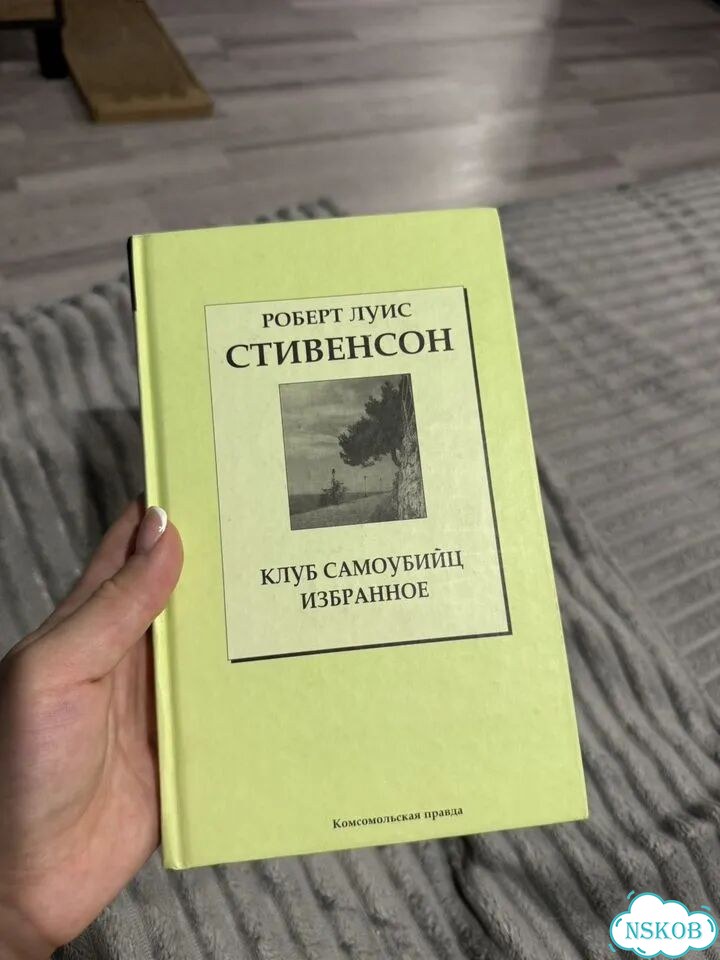 Стивенсон клуб самоубийц избранное фото 1