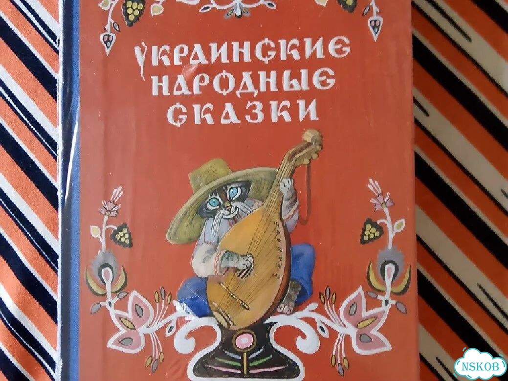 Книга детская. Украинские народные сказки фото 1