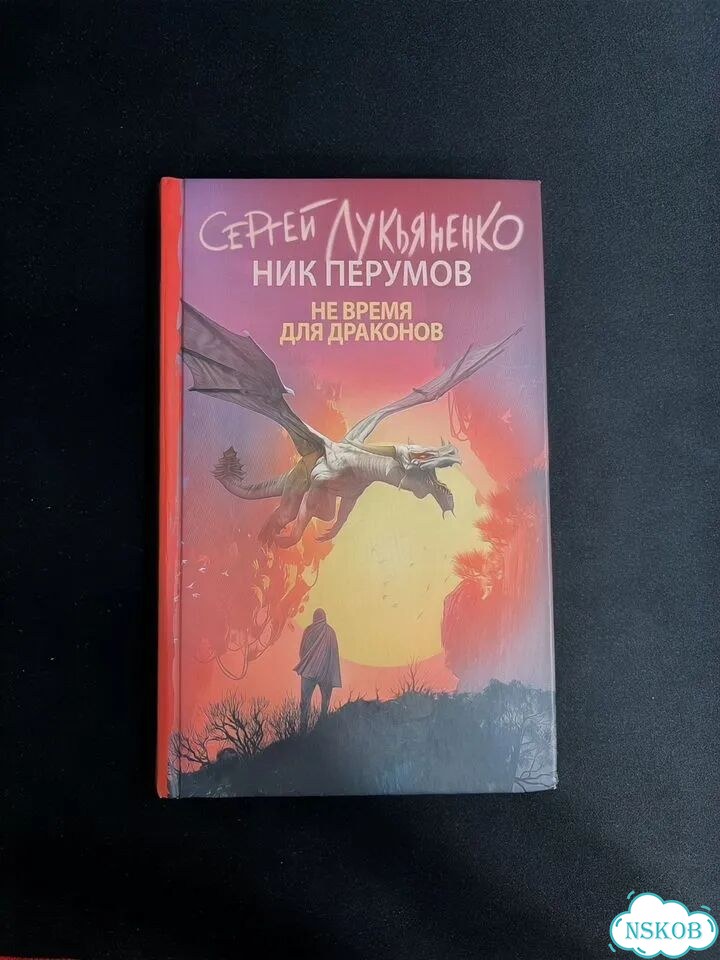 Сергей Лукьяненко Не время для драконов фото 1
