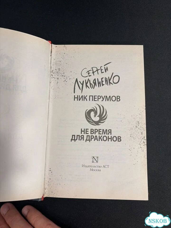 Сергей Лукьяненко Не время для драконов фото 2