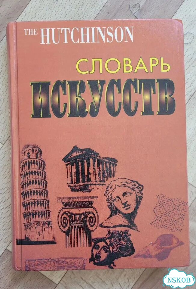 Словарь искусств фото 1