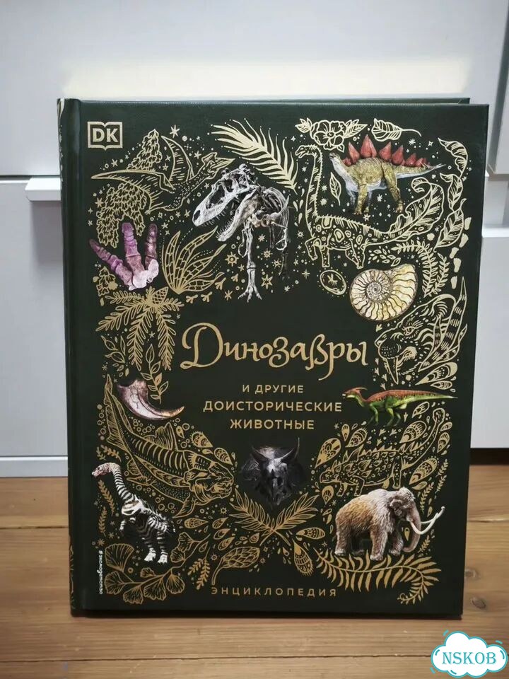 DK динозавры и другие доисторические животные фото 1