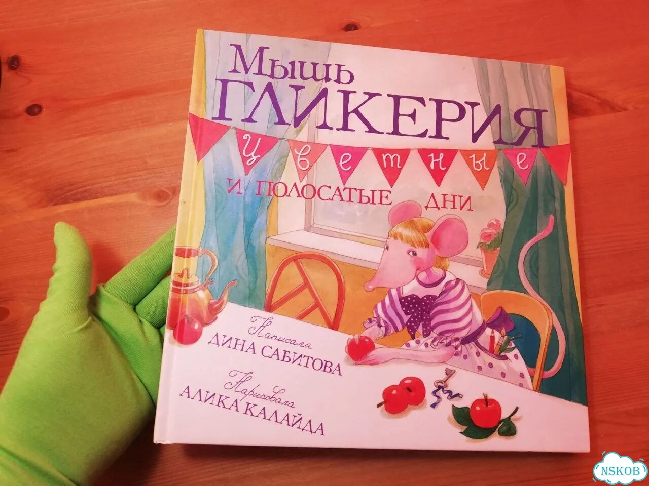 Сабитова Мышь Гликерия. Цветные и полосатые дни фото 1