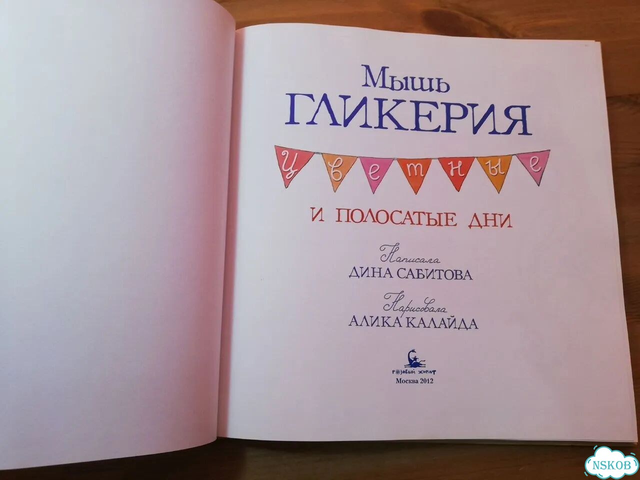 Сабитова Мышь Гликерия. Цветные и полосатые дни фото 2