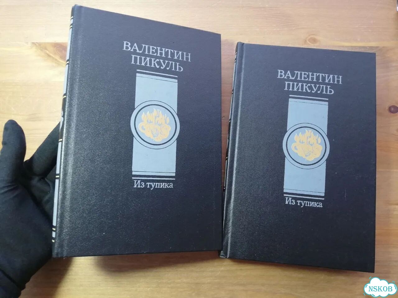 Валентин Пикуль Из тупика фото 1