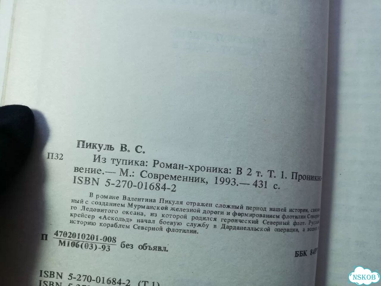 Валентин Пикуль Из тупика фото 4