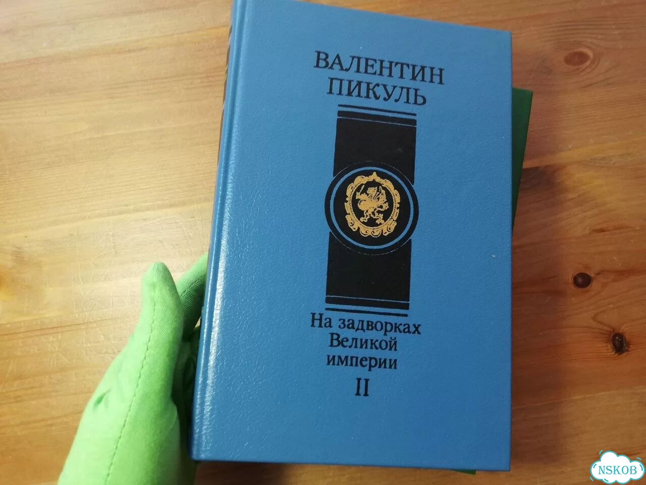 Валентин Пикуль На задворках империи фото 6
