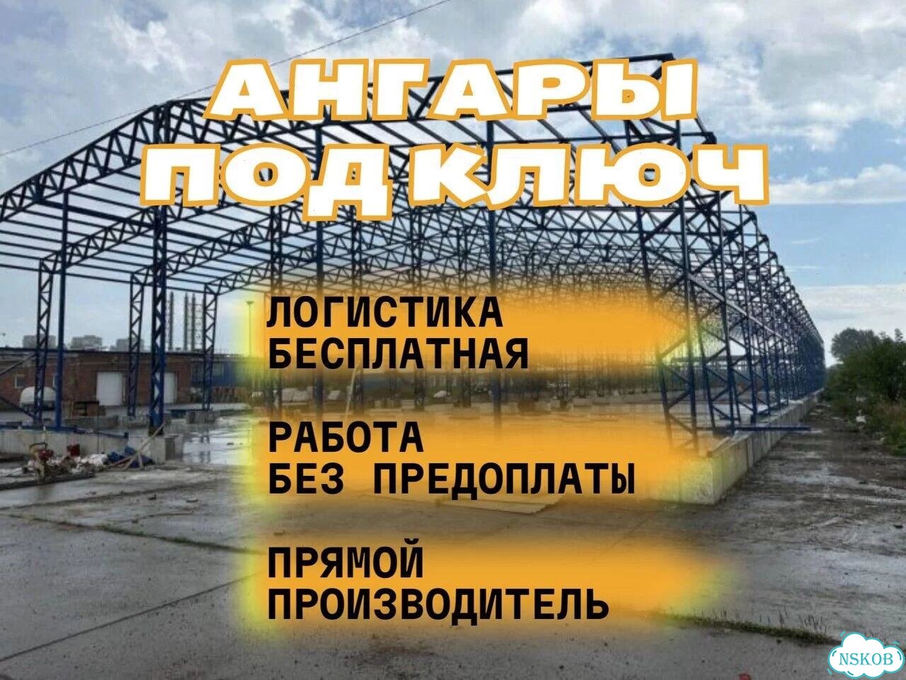 Ангар промышленный фото 1