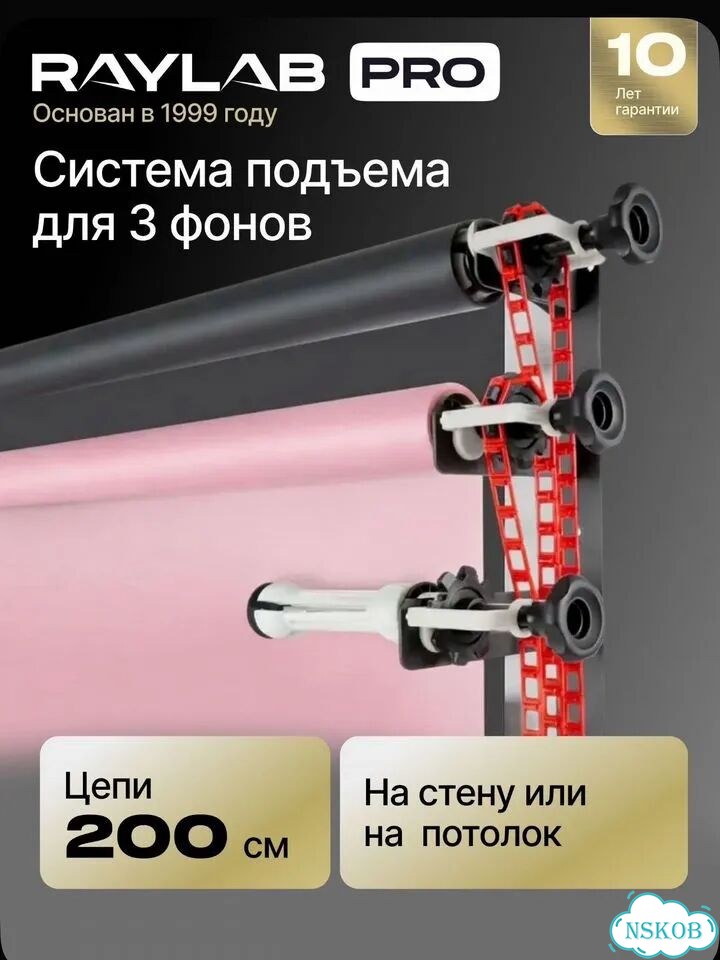Система подъема фонов 3шт raylab фото 1