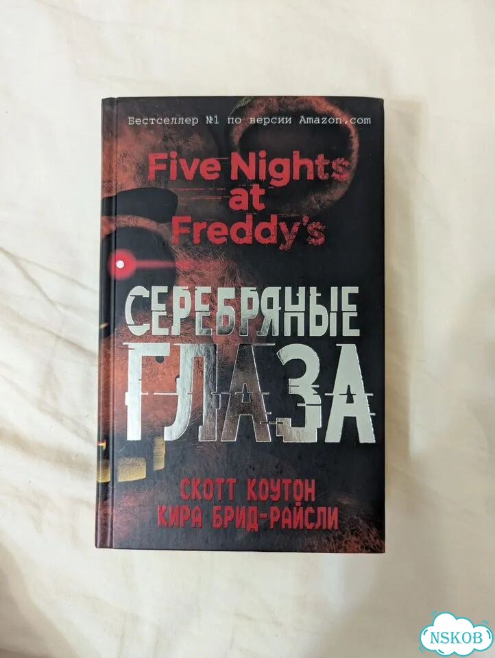 Книга фнаф серебряные глаза фото 1
