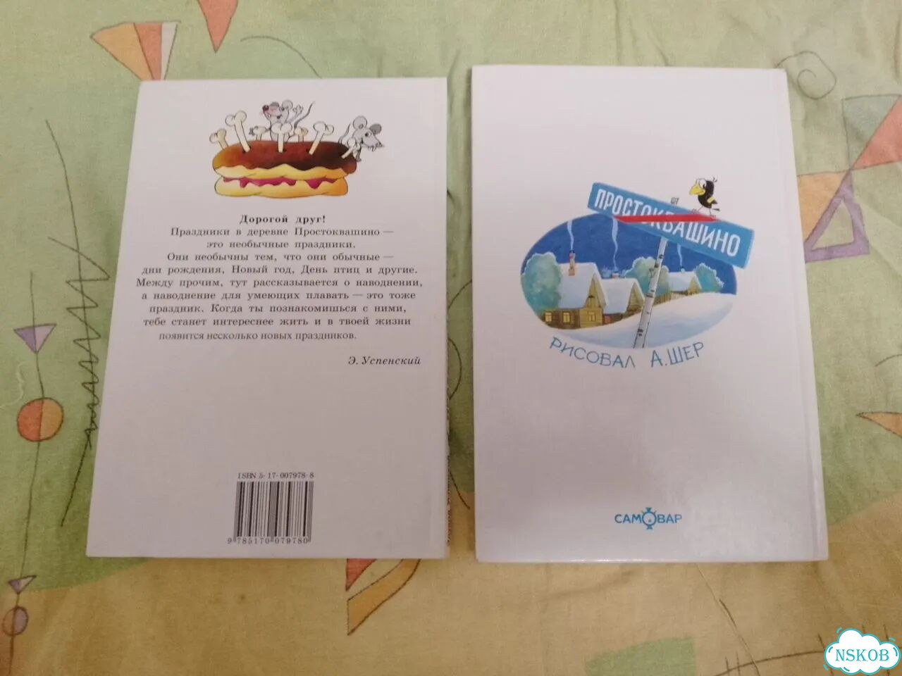 2 книги Эдуард Успенский про Простоквашино фото 2