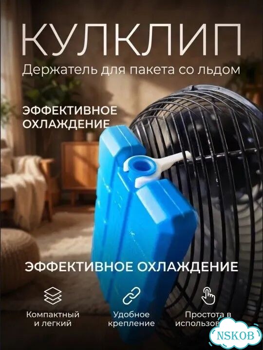 Кулклип - Держатель для пакета со льдом фото 1