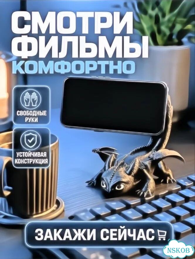 Подставка для телефона Дракон Беззубик фото 1