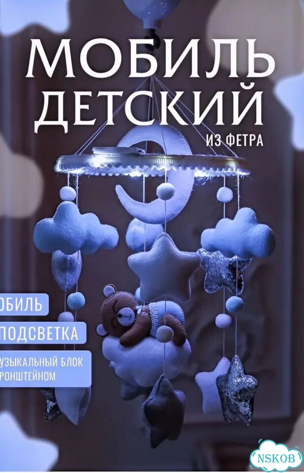 Мобиль на кроватку из фетра с подсветкой и музыкой фото 5