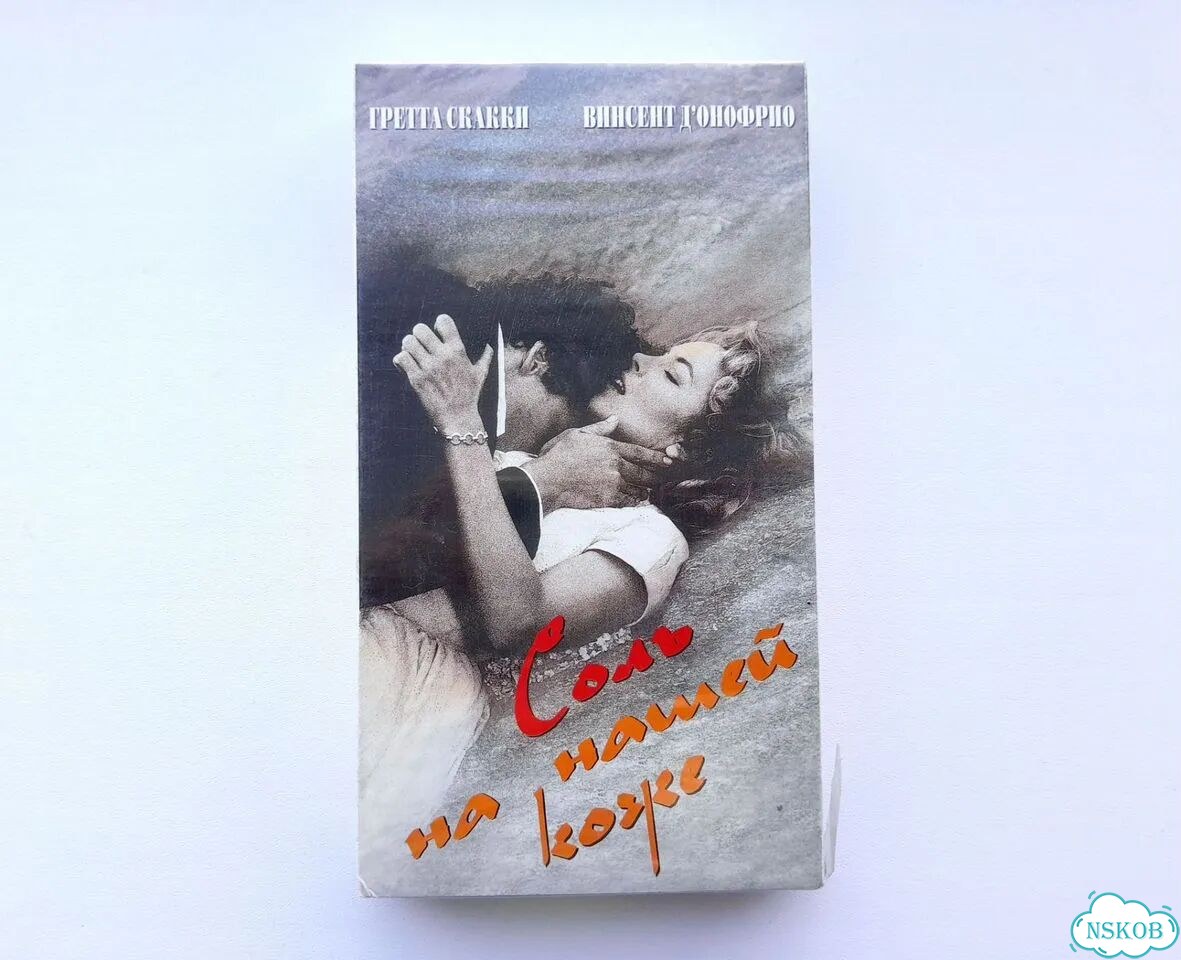 VHS видеокассета Соль на нашей коже фото 1