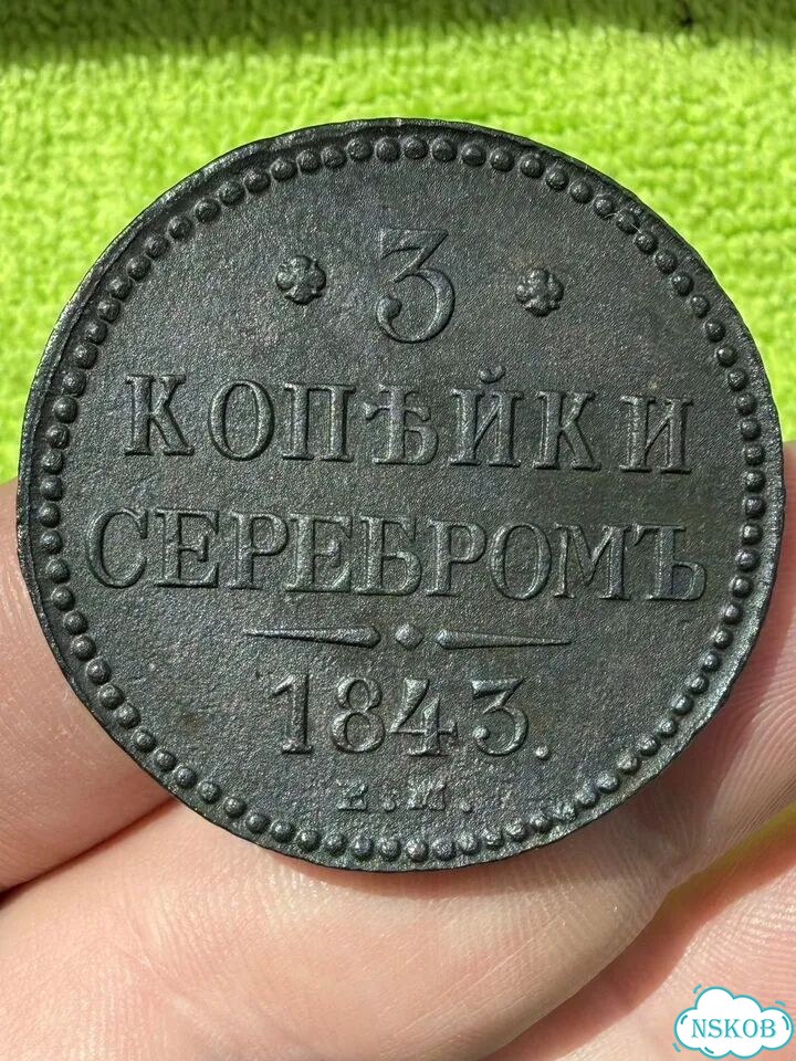3 копейки 1843 ем фото 1
