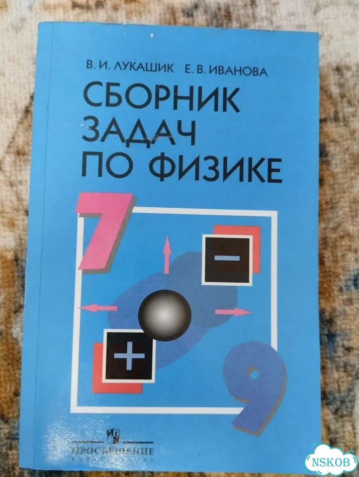 Сборник задач по физике 7 9 класс лукашик фото 1