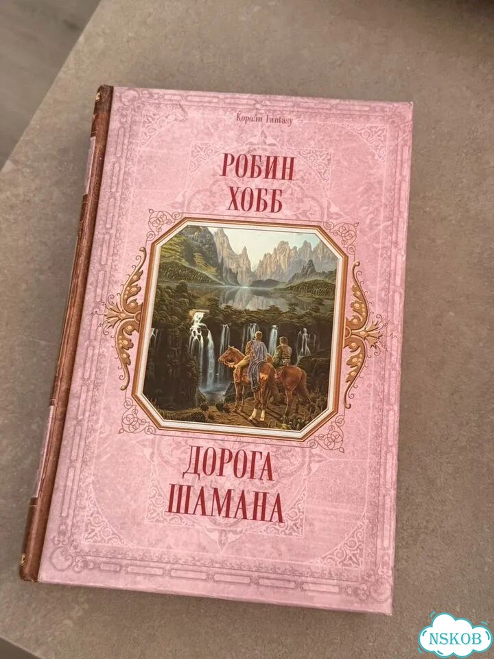 Дорога Шамана Робин Хобб фото 1